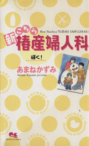 新こちら椿産婦人科-輝く！-(輝く！) クイーンズC