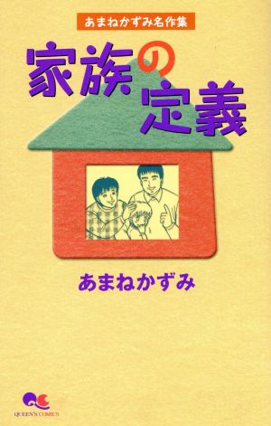 家族の定義 あまねかずみ名作集 クイーンズC