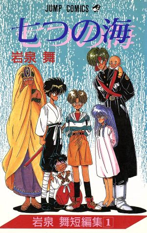 七つの海(1) 岩泉 舞短編集 ジャンプC
