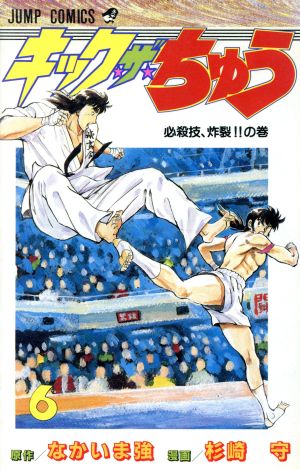 キック・ザ・ちゅう(6) 必殺技、炸裂!!の巻 ジャンプC