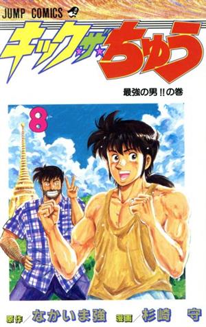 キック・ザ・ちゅう(8) 最強の男!!の巻 ジャンプC 中古漫画・コミック ...