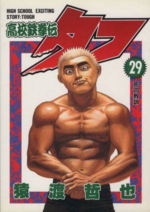 高校鉄拳伝タフ(29) 死の教訓 ヤングジャンプC 中古漫画・コミック | ブックオフ公式オンラインストア