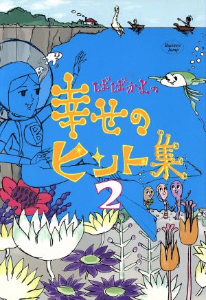 ばばかよの幸せのヒント集(2) ヤングジャンプC