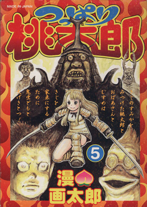 つっぱり桃太郎(5) ヤングジャンプC