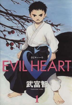 EVIL HEART(1)ヤングジャンプC