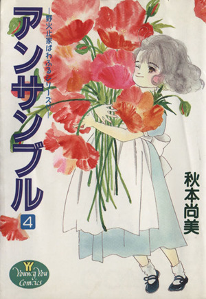 アンサンブル(4) 野火止家ぱわふるシリーズ ヤングユーC