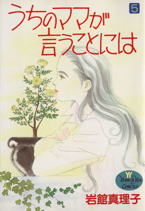 うちのママが言うことには(5) ヤングユーC