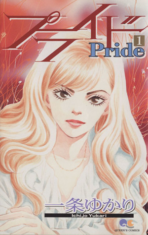 プライド = Pride 1〜7 全巻 (集英社文庫)
