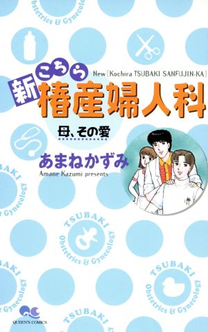 新こちら椿産婦人科-母、その愛-(母、その愛) クイーンズC