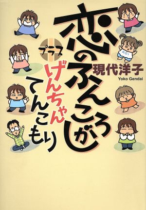 恋のふんころがしプラスげんちゃんてんこもり クイーンズC