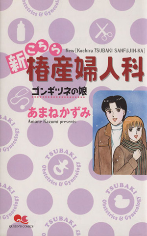 新こちら椿産婦人科-ゴンギツネの娘-(ゴンギツネの娘) クイーンズC