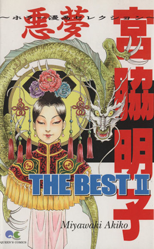 宮脇明子 THE BEST 悪夢(2) ホラー漫画セレクション クイーンズC