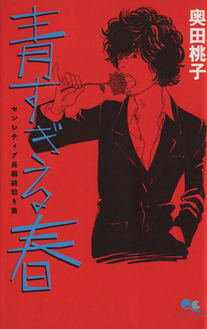 青すぎる春 センシティブ長編読切り集 クイーンズC