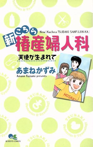 新こちら椿産婦人科-天使が生まれて-(天使が生まれて) クイーンズC