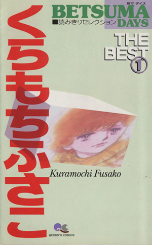 くらもちふさこ THE BEST(1)betsuma days読みきりセレクションクイーンズC