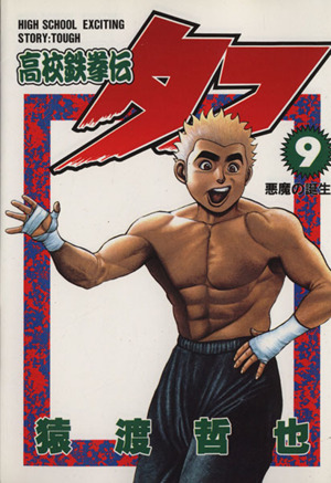 【コミック】高校鉄拳伝タフ(全42巻)セット | ブックオフ公式 