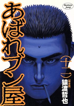 あばれブン屋(12) 闇金融 ヤングジャンプC