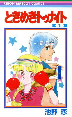 最安値】 ときめきトゥナイト 全30巻+星のゆくえ、江藤家番外編2冊 