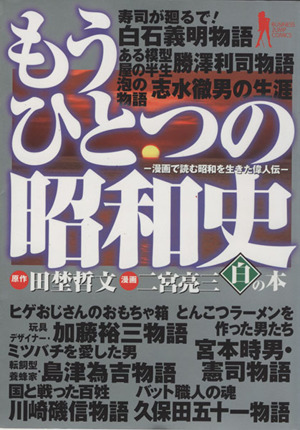 もうひとつの昭和史(白の本)(2) ヤングジャンプC