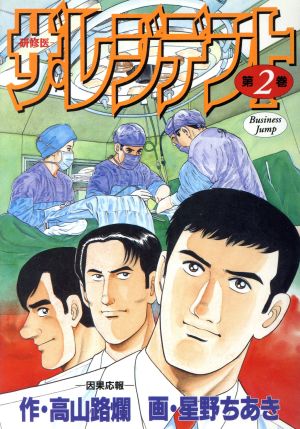 ザ・レジデント(2) 研修医-因果応報 ヤングジャンプC