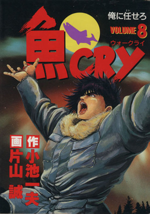 魚CRY(8) 俺に任せろ ヤングジャンプC