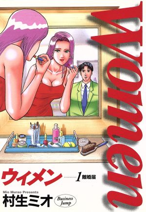 Women(1)離婚届ヤングジャンプC