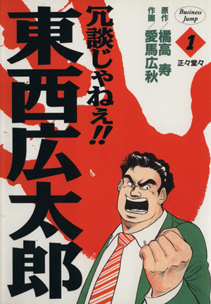 冗談じゃねぇ!!東西広太郎(1) 正々堂々 ヤングジャンプC