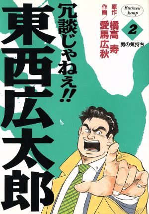 冗談じゃねぇ!!東西広太郎(2) 男の気持ち ヤングジャンプC