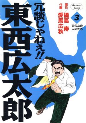 冗談じゃねぇ!!東西広太郎(3) 世のため人のため ヤングジャンプC