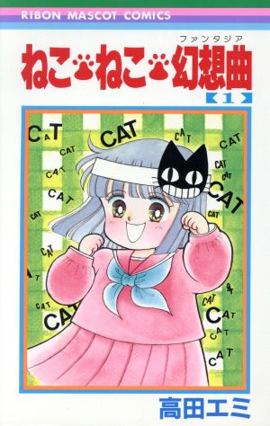 コミック】ねこ・ねこ・幻想曲(ファンタジア)(全16巻)セット | ブック 