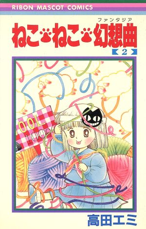 コミック】ねこ・ねこ・幻想曲(ファンタジア)(全16巻)セット | ブック