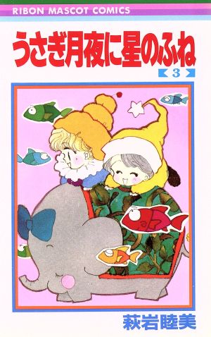 うさぎ月夜に星のふね(3) りぼんマスコットC 中古漫画・コミック