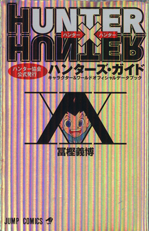 HUNTER×HUNTER ハンターズ・ガイドキャラクター&ワールドオフィシャルデータブックジャンプC