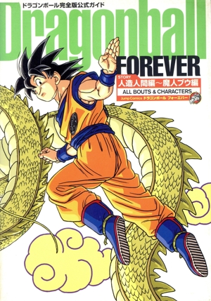 DRAGON BALL FOREVERドラゴンボール完全版公式ガイド story人造人間編～摩人ブウ編 all bouts & charactersジャンプC