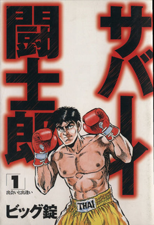 サバーイ闘士郎(1) 出会いと出逢い ヤングジャンプC