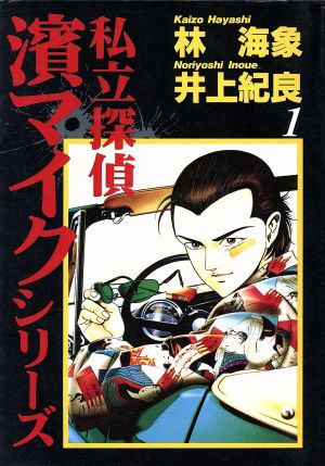 私立探偵濱マイクシリーズ(1)ヤングジャンプC