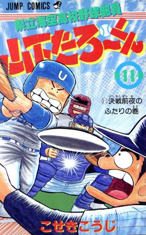 県立海空高校野球部員山下たろーくん(11) ジャンプC