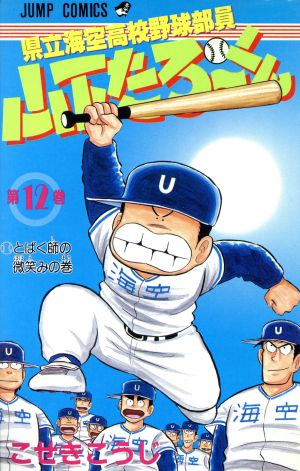 県立海空高校野球部員山下たろーくん(12) とばく師の微笑みの巻 ジャンプC