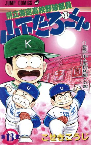 県立海空高校野球部員山下たろーくん(13) 海空 甲子園初登場!!の巻 ジャンプC