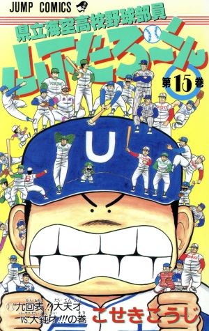 県立海空高校野球部員山下たろーくん(15) 九回表!!大天才VS.大鈍才!!!の巻 ジャンプC