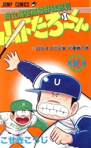 県立海空高校野球部員山下たろーくん(16) ジャンプC