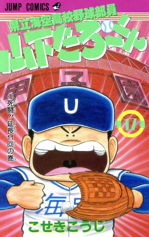 県立海空高校野球部員山下たろーくん(17) ジャンプC