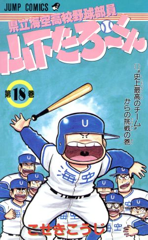 県立海空高校野球部員山下たろーくん(18) ジャンプC