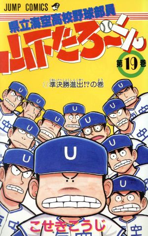 県立海空高校野球部員山下たろーくん(19) 準決勝進出!?の巻 ジャンプC