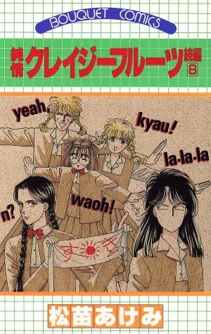 純情クレイジーフルーツ続編(8) ぶ～けC