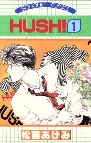 HUSH！(1) ぶ～けC