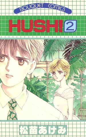 コミック】HUSH！(全7巻)セット | ブックオフ公式オンラインストア