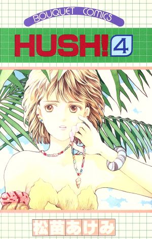 コミック】HUSH！(全7巻)セット | ブックオフ公式オンラインストア