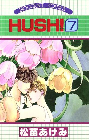 コミック】HUSH！(全7巻)セット | ブックオフ公式オンラインストア