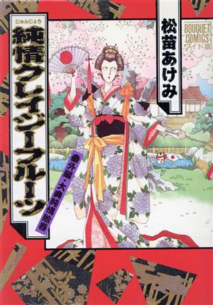 純情クレイジーフルーツ番外編 大奥純情絵巻 ぶ～けCワイド版